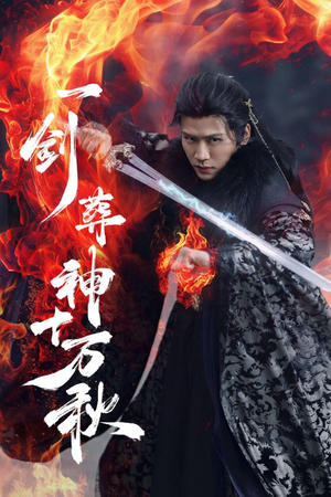 【一剑葬神十万秋（76集）】短剧超长剧集在线畅播-第1张图片-热搜短剧最新分享