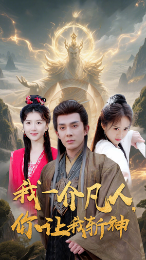 【我一介凡人，你让我斩神（41集）】热门短剧全集免费享看-第1张图片-热搜短剧最新分享