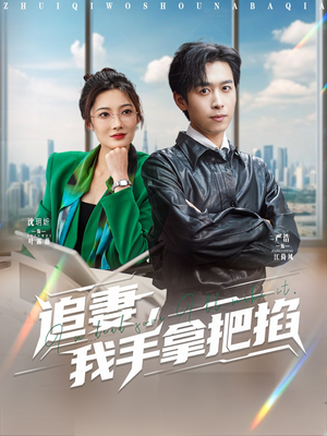 【追妻，我手拿把掐（68集）】短剧全集免费在线畅享-第1张图片-热搜短剧最新分享