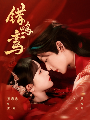 【错鸣鸾（75集）】短剧全集免费流畅观看-第1张图片-热搜短剧最新分享