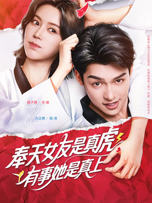 【奉天女友是真虎有事她是真上（70集）】必看短剧在线高清播放-第1张图片-热搜短剧最新分享