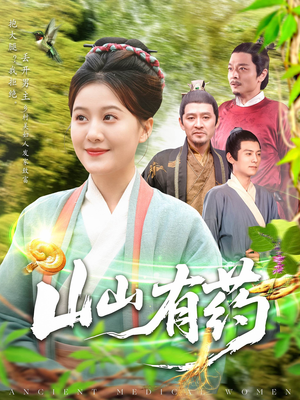 【山山有药（121集）】精彩短剧一集不落在线追-第1张图片-热搜短剧最新分享