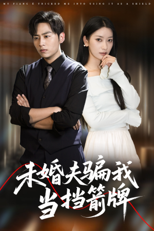 【未婚夫骗我当挡箭牌(60集)】热门短剧免费在线刷剧-第1张图片-热搜短剧最新分享 【未婚夫骗我当挡箭牌(60集)】热门短剧免费在线刷剧-第1张图片-热搜短剧最新分享