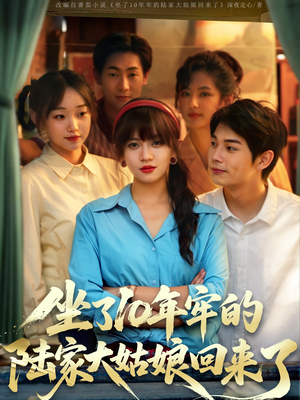 【坐了10年牢的陆家大姑娘回来了（66集）】免费短剧全集在线赏阅-第1张图片-热搜短剧最新分享