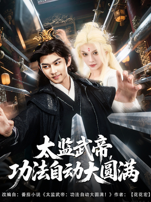 【太监武帝功法自动大圆满（79集）】短剧全集免费在线直看-第1张图片-热搜短剧最新分享