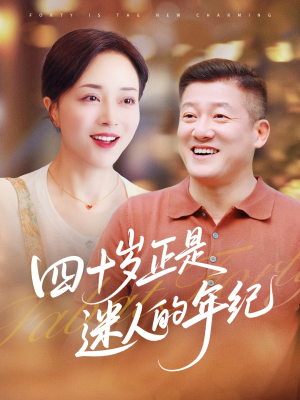 【四十岁正是迷人的年纪（79集）】短剧完整高清免费在线看-第1张图片-热搜短剧最新分享