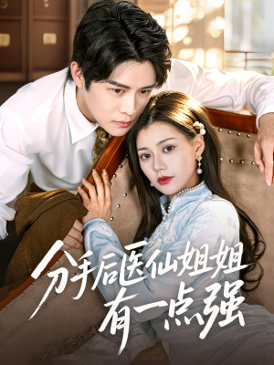 【分手后医仙姐姐有一点强（70集）】精彩短剧完整版免费赏-第1张图片-热搜短剧最新分享