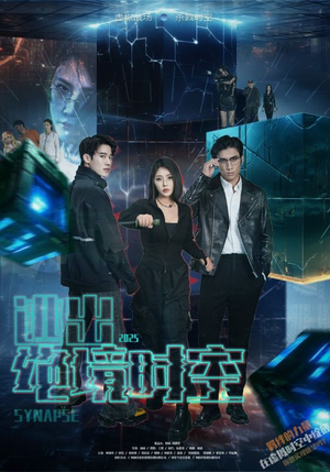 【逃出绝境时空（55集）】高清短剧免费在线追-第1张图片-热搜短剧最新分享