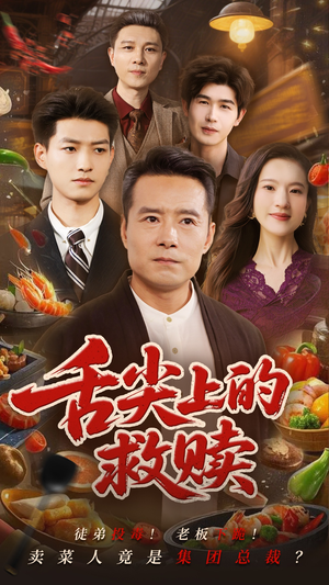 【舌尖上的救赎（70集）】短剧全集免费在线畅看-第1张图片-热搜短剧最新分享