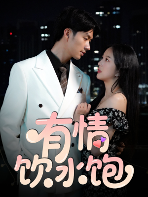 【有情饮水饱（56集）】免费短剧一集不落观看-第1张图片-热搜短剧最新分享