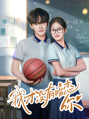 【我才没有暗恋你（35集）】高清短剧在线全集追-第1张图片-热搜短剧最新分享