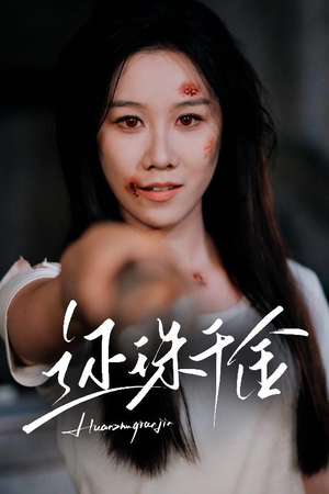 【还珠千金（50集）】短剧全集免费高清观看-第1张图片-热搜短剧最新分享