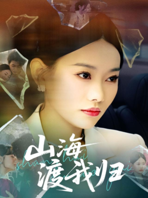 【山海渡我归(53集)】短剧完整版免费在线畅享-第1张图片-热搜短剧最新分享 【山海渡我归(53集)】短剧完整版免费在线畅享-第1张图片-热搜短剧最新分享