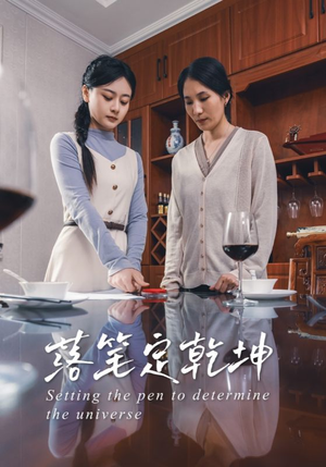 【落笔定乾坤（30集）】在线短剧高清全集观看-第1张图片-热搜短剧最新分享