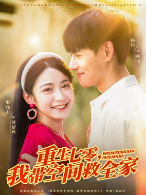 【重生七零我带空间救全家（88集）】超燃短剧全集免费畅享-第1张图片-热搜短剧最新分享