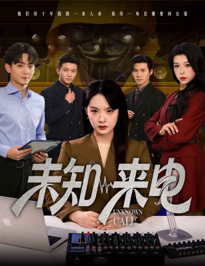 【未知来电(60集)】短剧全集免费在线追剧-第1张图片-热搜短剧最新分享 【未知来电(60集)】短剧全集免费在线追剧-第1张图片-热搜短剧最新分享
