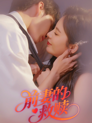 【前妻的救赎（51集）】高分短剧在线畅快追剧-第1张图片-热搜短剧最新分享
