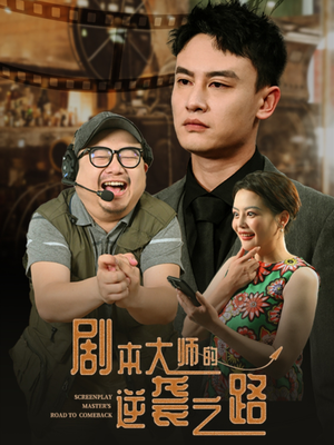 【剧本大师的逆袭之路（40集）】短剧全集免费无广观看-第1张图片-热搜短剧最新分享