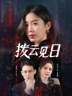 【拨云见日（61集）】短剧佳作免费全集欣赏-第1张图片-热搜短剧最新分享