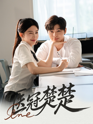 【医冠楚楚（70集）】超清短剧免费在线追剧-第1张图片-热搜短剧最新分享