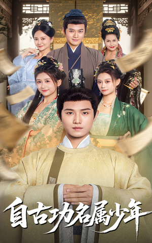 【自古功名属少年（61集）】免费短剧高清在线播放-第1张图片-热搜短剧最新分享