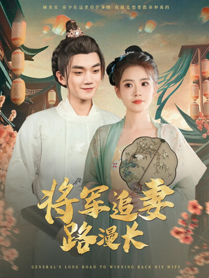 【将军追妻路漫长（78集）】优质短剧免费在线品鉴-第1张图片-热搜短剧最新分享