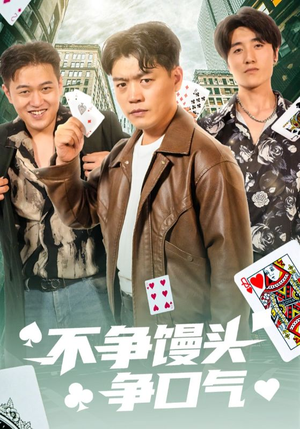 【不争馒头争口气（31集）】精彩短剧免费全集畅享-第1张图片-热搜短剧最新分享