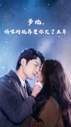 【爹地妈咪的抚养费你欠了五年（60集）】短剧免费全集畅快追-第1张图片-热搜短剧最新分享