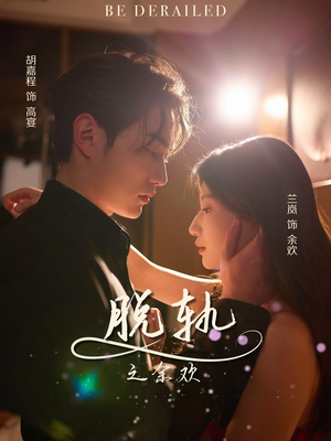 【脱轨之余欢(73集)】高清短剧在线免费播放-第1张图片-热搜短剧最新分享 【脱轨之余欢(73集)】高清短剧在线免费播放-第1张图片-热搜短剧最新分享