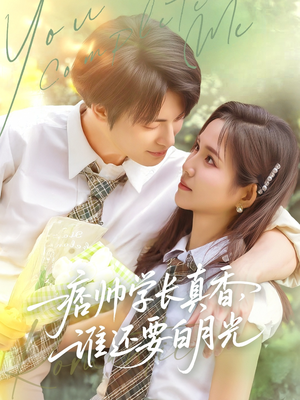 【痞帅学长真香谁还要白月光（70集）】超火短剧全集免费畅享-第1张图片-热搜短剧最新分享