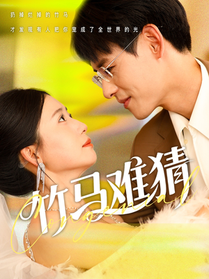 【竹马难猜（81集）】免费在线短剧随心看-第1张图片-热搜短剧最新分享