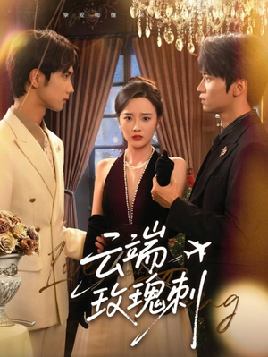 【云端玫瑰刺（68集）】高清短剧在线免费观看-第1张图片-热搜短剧最新分享