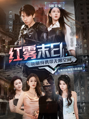 【红雾末日，我随身携带无限空间（67集）】超燃短剧在线无阻畅播-第1张图片-热搜短剧最新分享