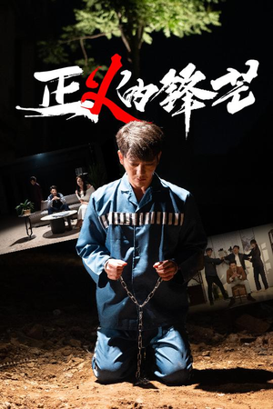 【zheng正义的锋芒（64集）】精彩短剧在线完整观看-第1张图片-热搜短剧最新分享