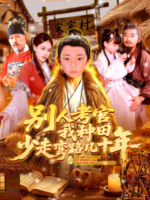 【别人考官我种田，少走弯路几十年（100集）】超火短剧全集在线嗨看-第1张图片-热搜短剧最新分享