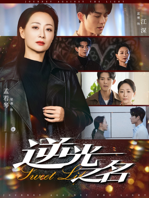 【逆光之名（60集）】短剧完整版免费在线追-第1张图片-热搜短剧最新分享