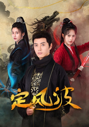 【定风波（80集）】精彩短剧在线免费赏-第1张图片-热搜短剧最新分享