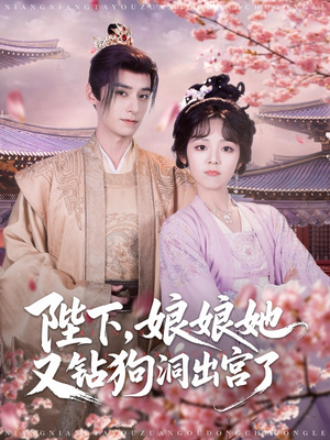 【陛下娘娘她又钻狗洞出宫了(80集)】热门短剧无广告在线看-第1张图片-热搜短剧最新分享 【陛下娘娘她又钻狗洞出宫了(80集)】热门短剧无广告在线看-第1张图片-热搜短剧最新分享