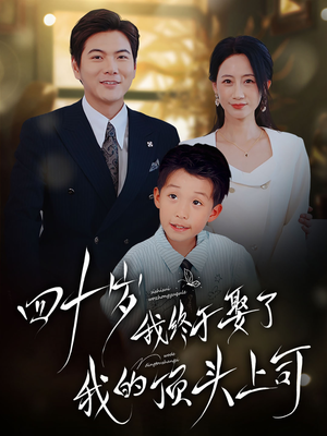 【四十岁我终于娶了我的顶头上司（66集）】免费短剧全集畅快赏-第1张图片-热搜短剧最新分享