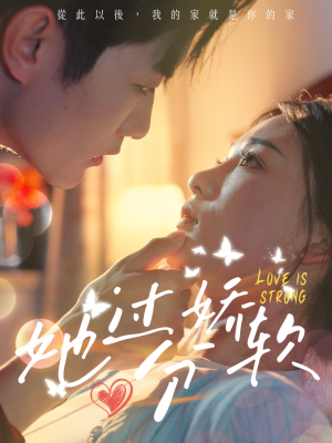 【她过分娇软（68集）】超甜短剧全集免费直看-第1张图片-热搜短剧最新分享