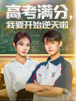 【高考满分，我要开始逆天啦（72集）】短剧免费全集畅快追-第1张图片-热搜短剧最新分享