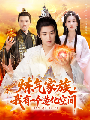 【炼气家族，我有一个造化空间（128集）】免费在线短剧全集速看-第1张图片-热搜短剧最新分享