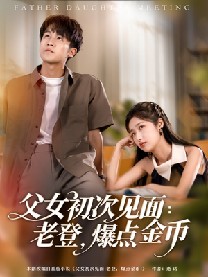 【父女初次见面：老登，爆点金币（82集）】热门短剧在线免费追完-第1张图片-热搜短剧最新分享