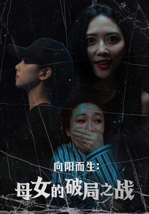 【向阳而生母女的破局之战(35集)】短剧全集免费在线欣赏-第1张图片-热搜短剧最新分享 【向阳而生母女的破局之战(35集)】短剧全集免费在线欣赏-第1张图片-热搜短剧最新分享