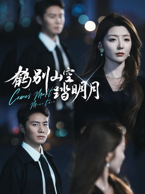 【鹤别山空踏明月（53集）】全网独家短剧免费畅看-第1张图片-热搜短剧最新分享