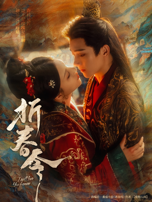 【折春令（79集）】无广告短剧免费全集看-第1张图片-热搜短剧最新分享