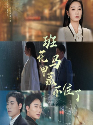 【班花马甲藏不住了（34集）】短剧免费在线全集直看-第1张图片-热搜短剧最新分享