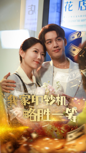 【我家印钞机略胜一筹（60集）】必看短剧在线高清点播-第1张图片-热搜短剧最新分享