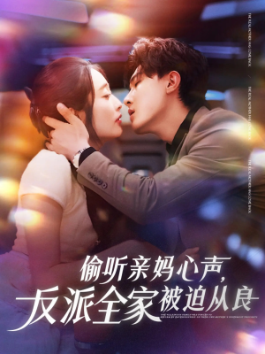 【偷听亲妈心声反派全家被迫从良（82集）】优质短剧在线免费欣赏-第1张图片-热搜短剧最新分享