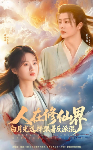 【人在修仙界白月光选择跟着反派混(82集)】精彩修仙短剧在线畅快追-第1张图片-热搜短剧最新分享 【人在修仙界白月光选择跟着反派混(82集)】精彩修仙短剧在线畅快追-第1张图片-热搜短剧最新分享